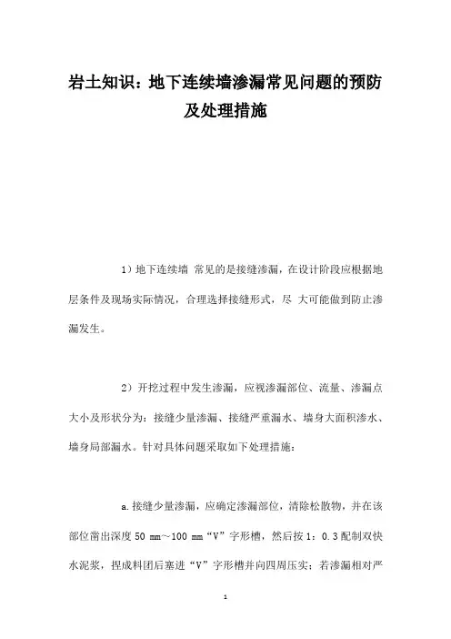 岩土知识：地下连续墙渗漏常见问题的预防及处理措施