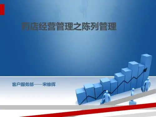 药店经营管理之陈列管理教材(PPT38页)