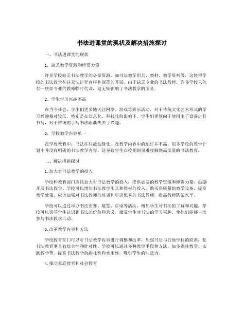 书法进课堂的现状及解决措施探讨
