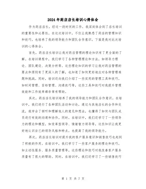 2024年药店店长培训心得体会(三篇)