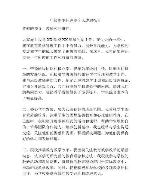 年级副主任述职个人述职报告