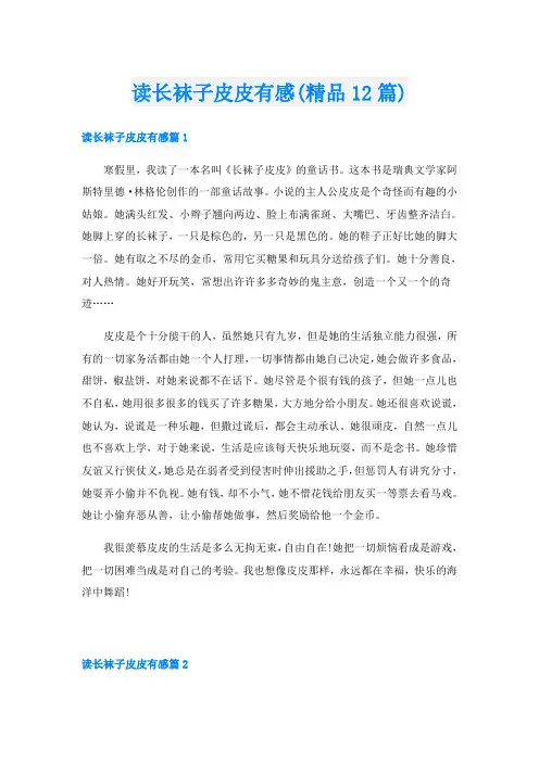 读长袜子皮皮有感(精品12篇)