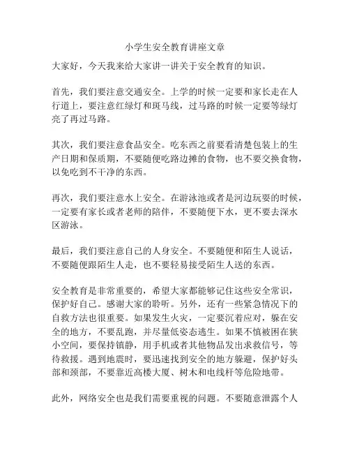 小学生安全教育讲座文章