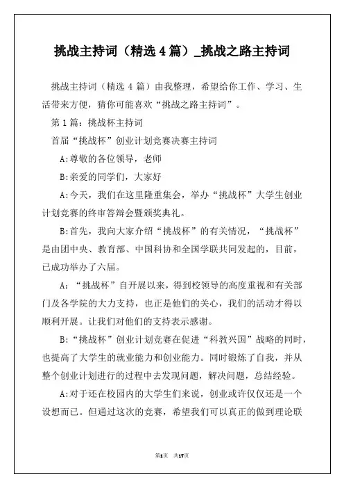 挑战主持词(精选4篇)_挑战之路主持词