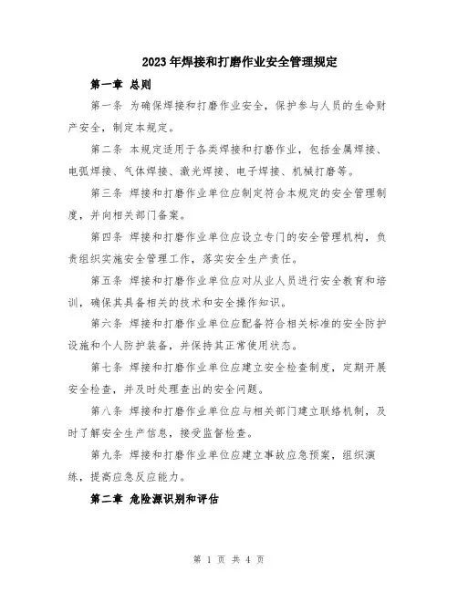 2023年焊接和打磨作业安全管理规定