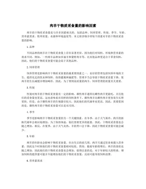 肉羊干物质采食量的影响因素