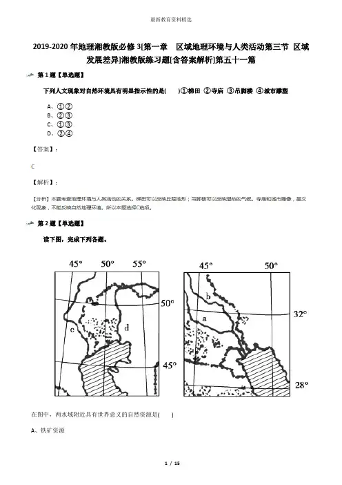 2019-2020年地理湘教版必修3[第一章  区域地理环境与人类活动第三节 区域发展差异]湘教版练习题[含答案解析