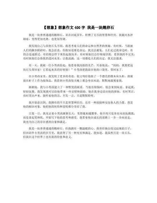 【想象】想象作文400字 我是一块鹅卵石