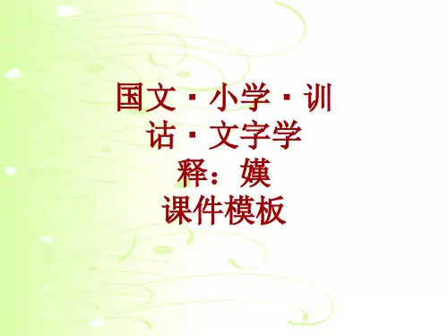 国文_小学_训诂_文字学课件模板：嫨