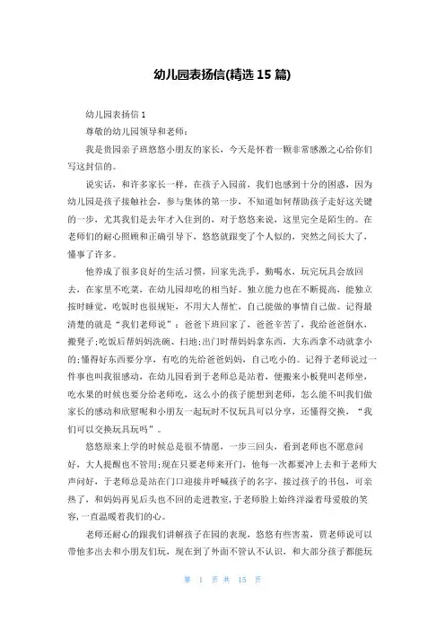 幼儿园表扬信(精选15篇)