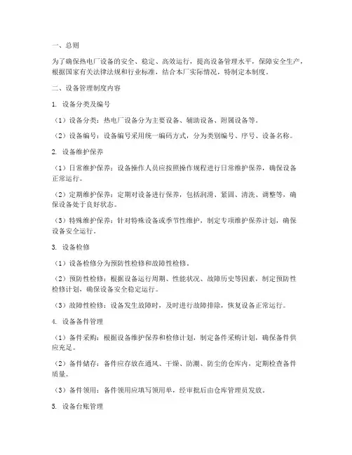 热电厂的设备管理制度