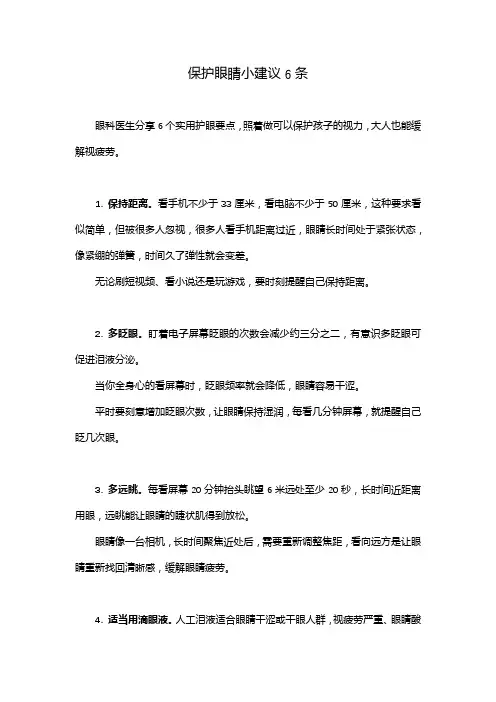 保护眼睛小建议6条