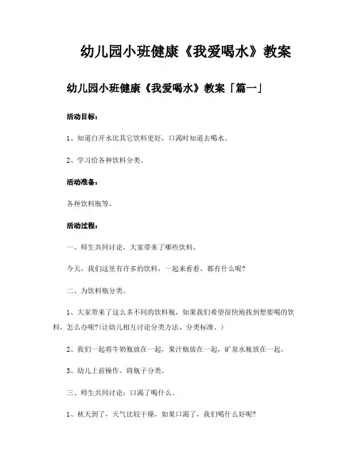 幼儿园小班健康《我爱喝水》教案