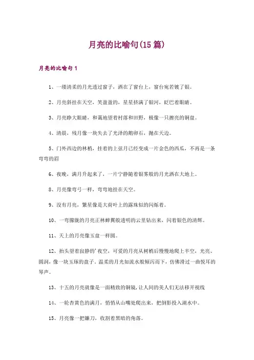 月亮的比喻句(15篇)