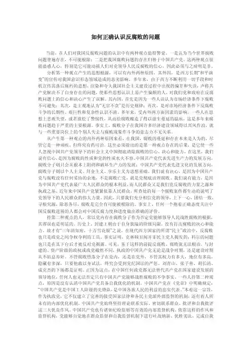 如何正确认识反腐败的问题