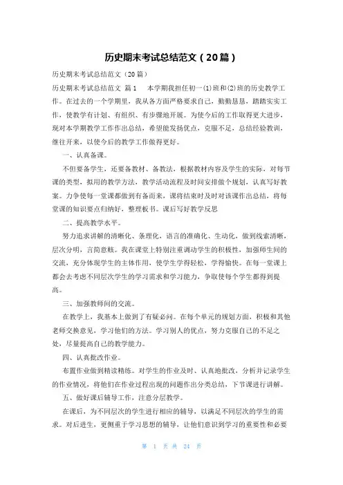 历史期末考试总结范文(20篇)