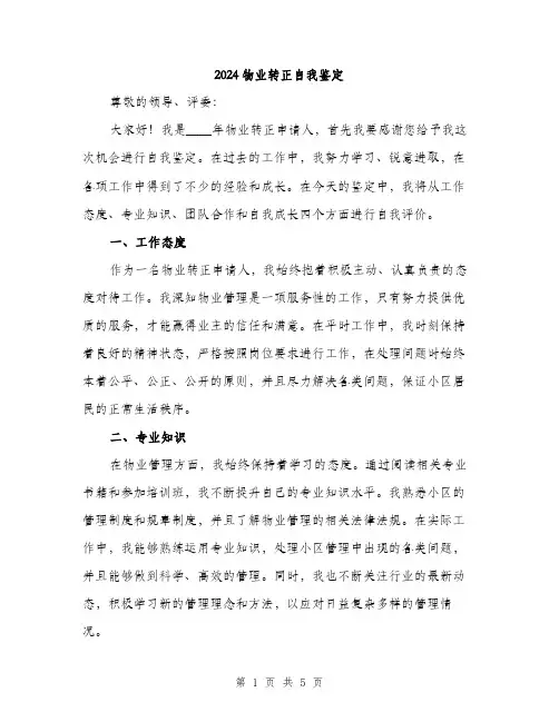 2024物业转正自我鉴定（2篇）