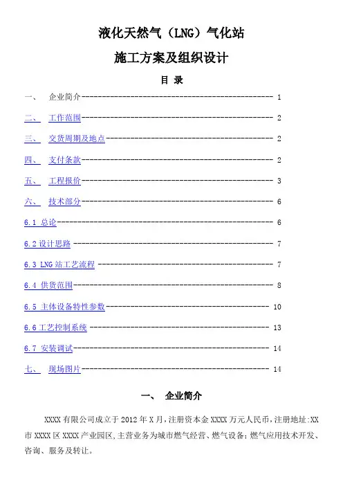 液化天然气(LNG)气化站施工方案及组织设计