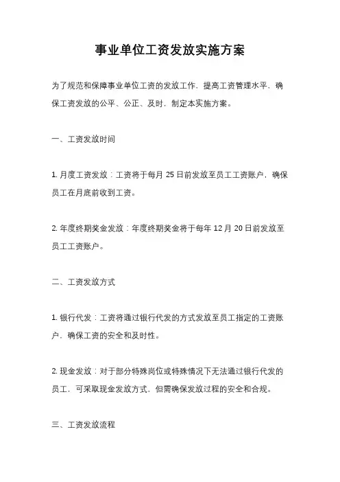 事业单位工资发放实施方案