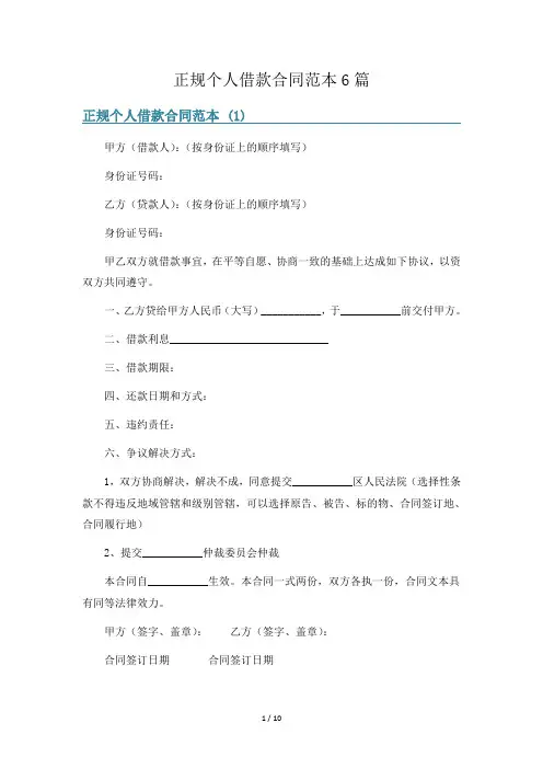 正规个人借款合同范本6篇