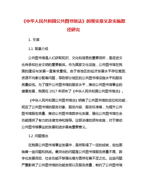 《中华人民共和国公共图书馆法》的现实意义及实施路径研究