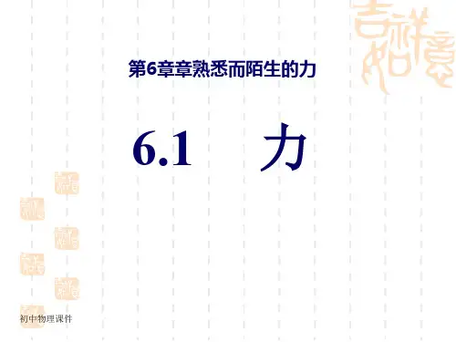 新沪科版八年6.1《力》课件1