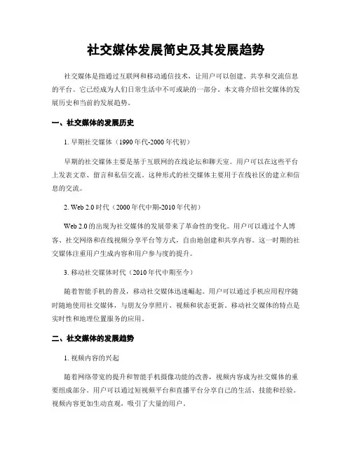 社交媒体发展简史及其发展趋势