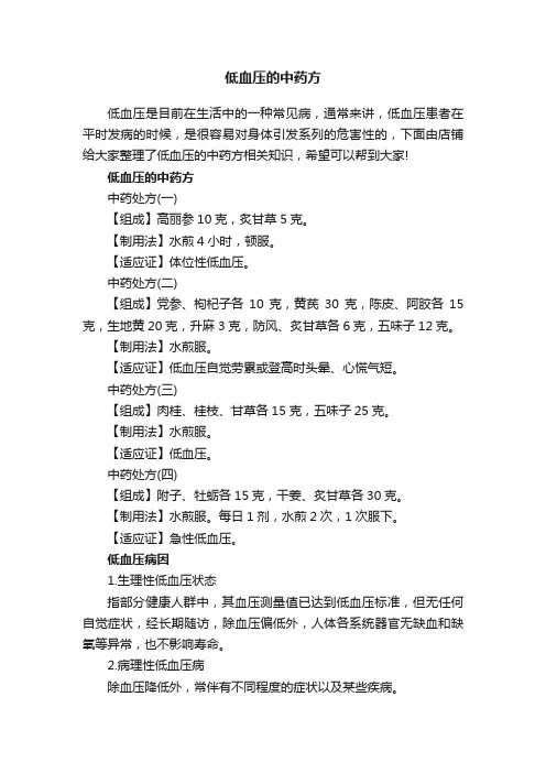 低血压的中药方