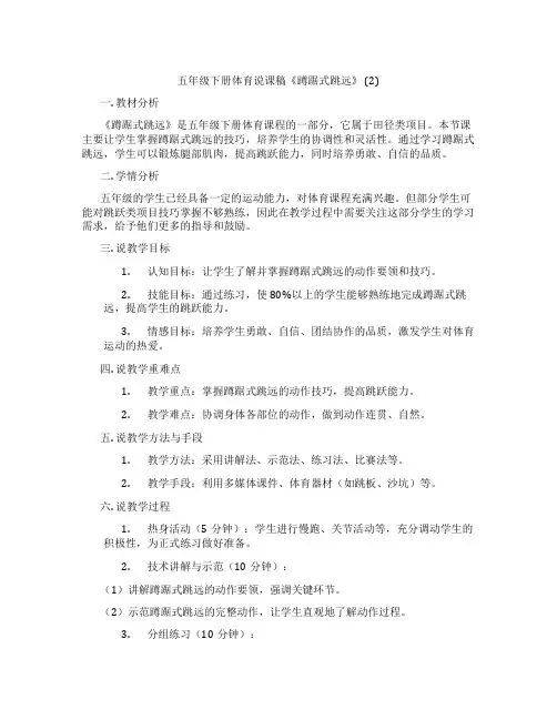 五年级下册体育说课稿《蹲踞式跳远》(2)