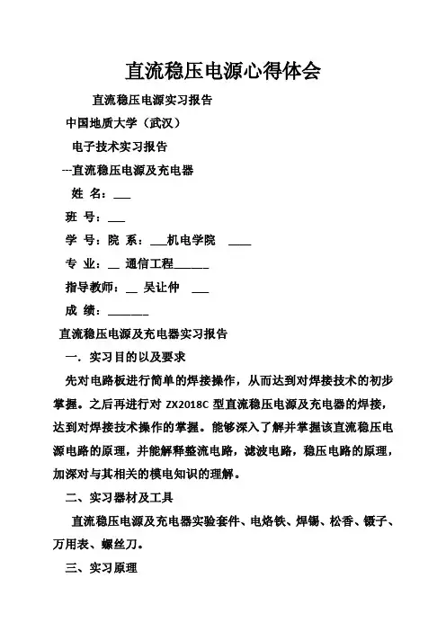 直流稳压电源心得体会