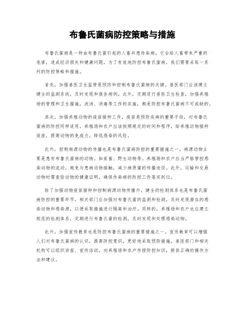 布鲁氏菌病防控策略与措施