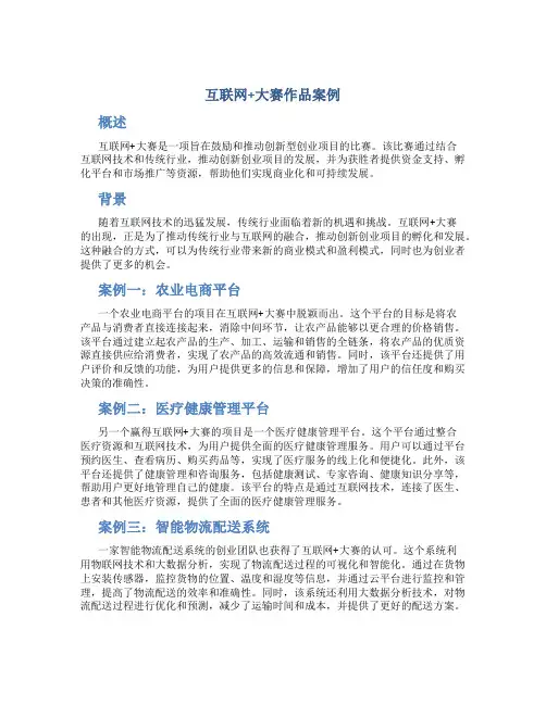 互联网+大赛作品案例