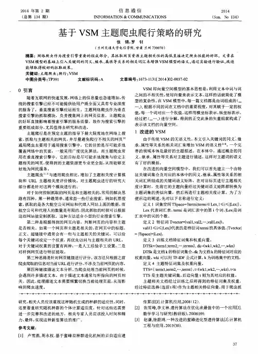基于VSM主题爬虫爬行策略的研究