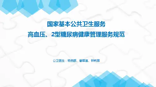 高血压糖尿病患者管理规范解读