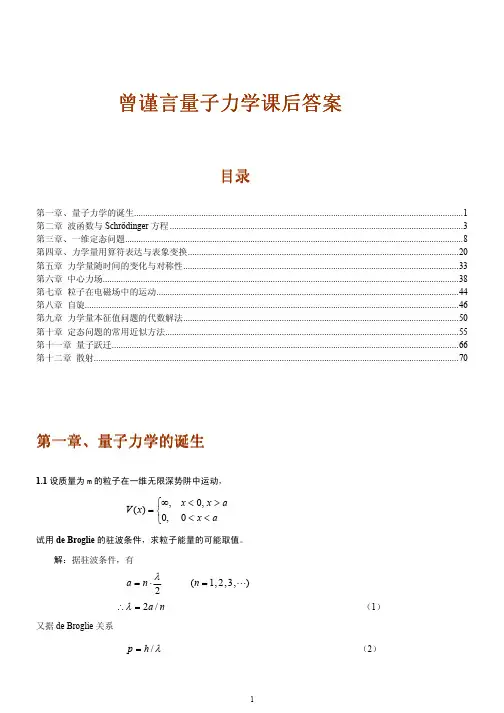 曾谨言量子力学课后答案
