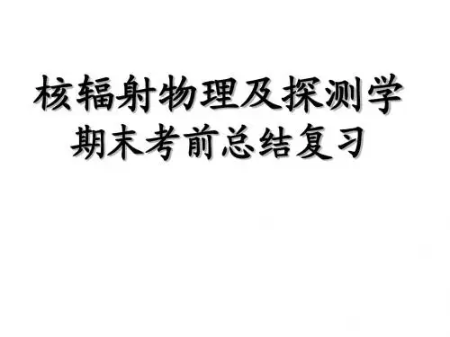 核辐射物理及探测学期末总结