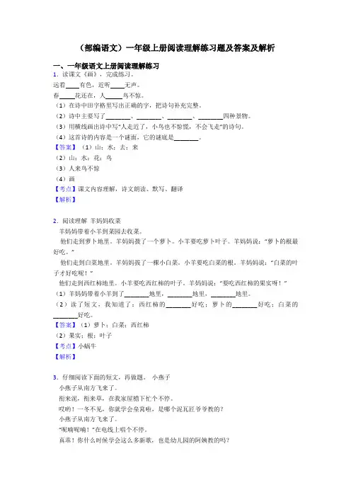 一年级(部编语文)一年级上册阅读理解练习题及答案及解析