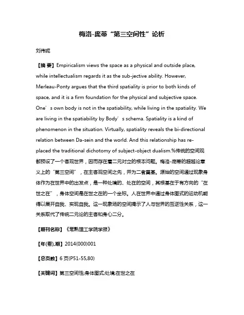 梅洛-庞蒂“第三空间性”论析