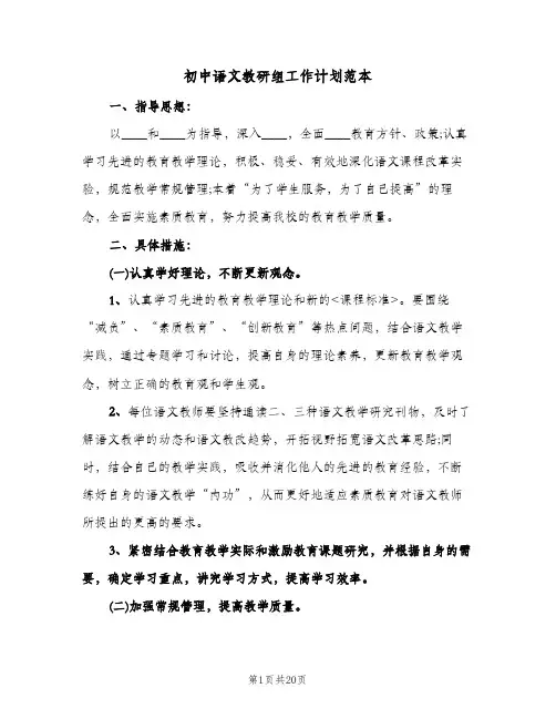初中语文教研组工作计划范本（五篇）