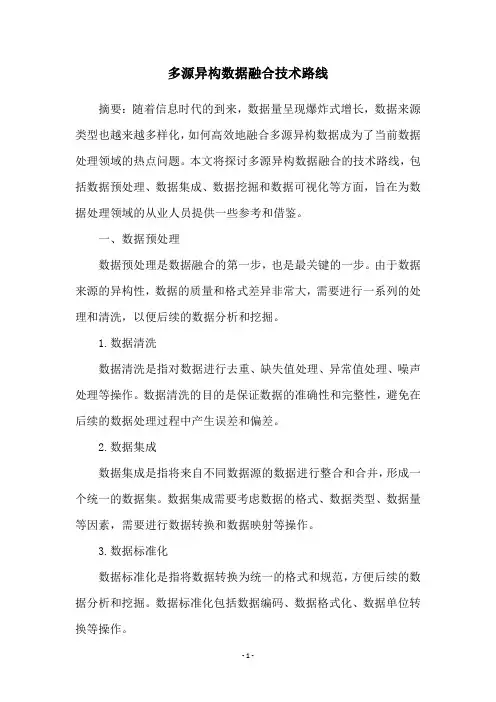 多源异构数据融合技术路线