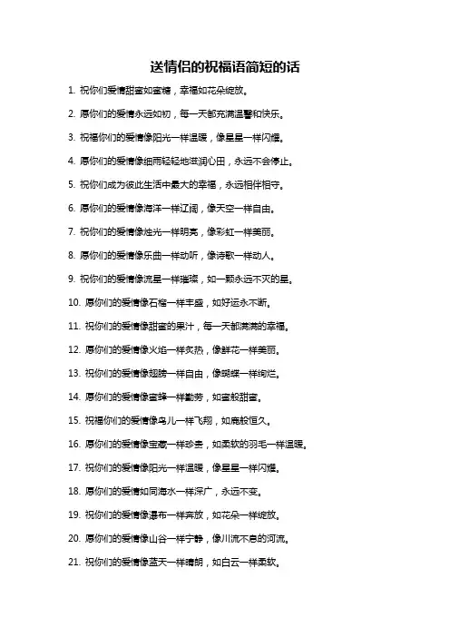 送情侣的祝福语简短的话