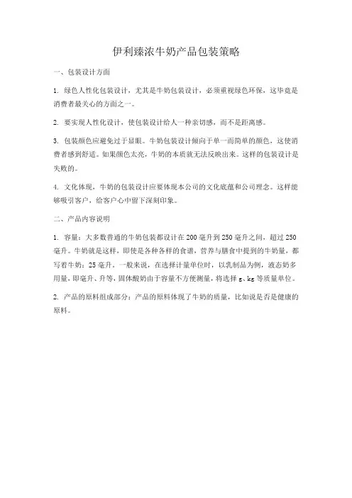 伊利臻浓牛奶产品包装策略