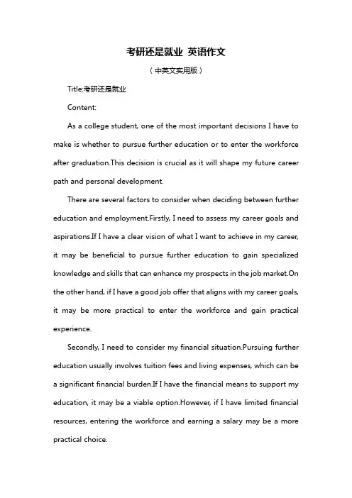 考研还是就业 英语作文