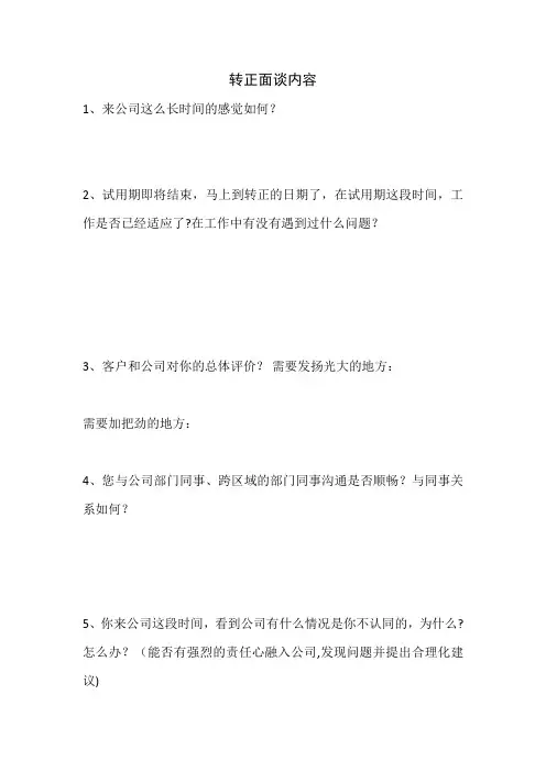 员工转正面谈内容09761