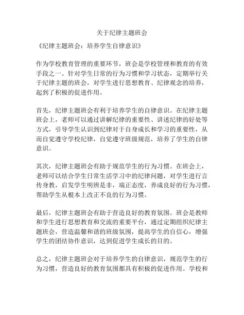 关于纪律主题班会