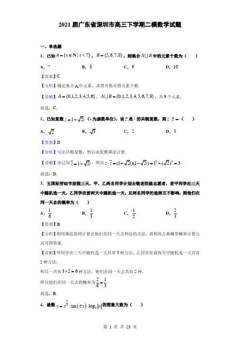 2021届广东省深圳市高三下学期二模数学试题(解析版)
