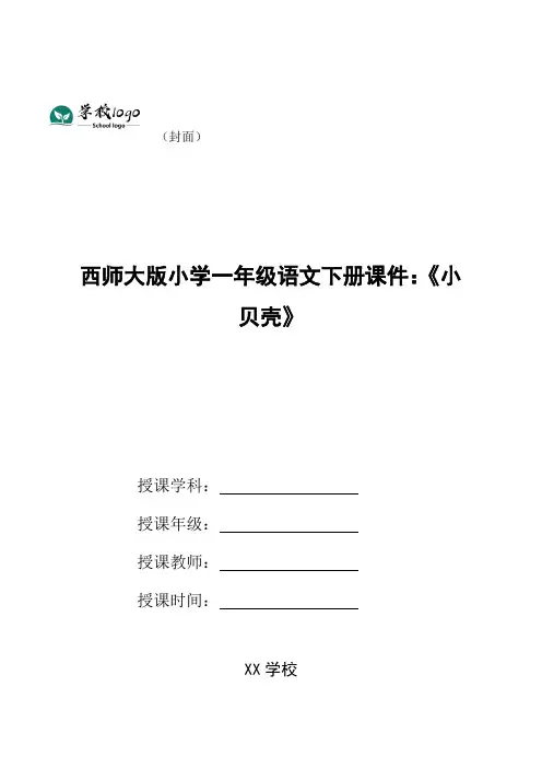西师大版小学一年级语文下册课件:《小贝壳》