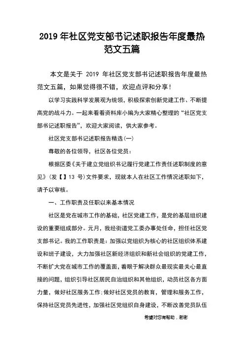 2019年社区党支部书记述职报告年度最热范文五篇