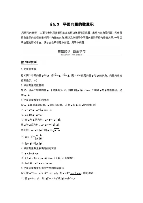 §5.3 平面向量的数量积