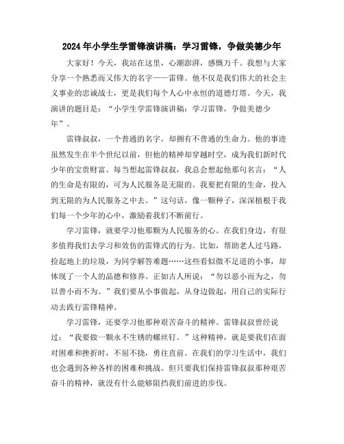2024年小学生学雷锋演讲稿：学习雷锋,争做美德少年